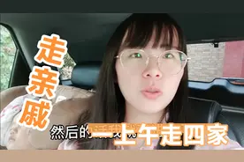 媳妇跟着婆婆进行最牛走亲戚模式，一上午走四家，天不亮就要出发视频封面