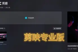 【分享】剪映专业版（Mac版）让小白也能出大片