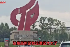 四川达州：高新技术产业园区物流港区规模庞大，比我想象中还要大视频封面