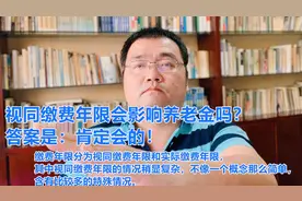 视同缴费年限会影响养老金吗？它的重要超出你的想象视频封面