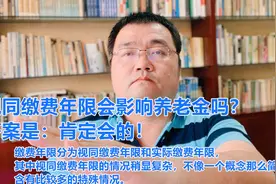 视同缴费年限会影响养老金吗？它的重要超出你的想象视频封面