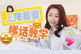 上海囡囡嗲话教学走一波视频封面