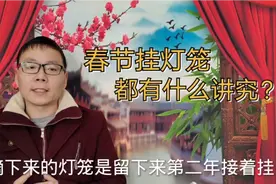 过年挂灯笼都有什么老规矩？过完十五取下来的灯笼是丢还是留？视频封面