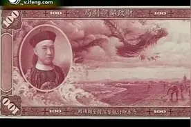 揭秘：清末百元大钞头像不是光绪和慈禧，那会是谁呢？视频封面