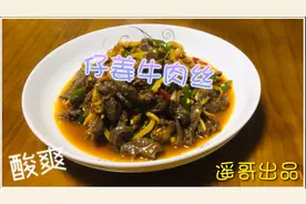 川菜仔姜牛肉丝的家常做法，嫩滑爽脆，酸辣可口，特别开胃。