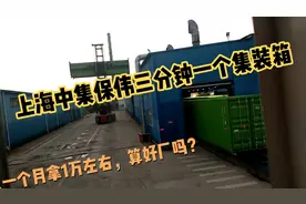 上海中集宝伟三分钟一个集装箱，一个月拿一万左右，算好厂吗？视频封面