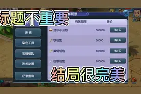 梦幻西游*10把铜箱钥匙想逆袭！能不能实现梦想……视频封面