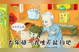 石家庄大年初一为啥不能扫地？原来还有不为人知的故事，答案来了视频封面