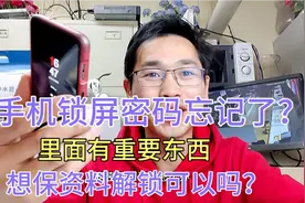 智能手机锁屏密码忘记了，里面有重要东西，能不能不删除资料解锁