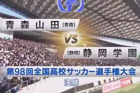 火爆的校园足球：日本高中足球大会决赛，静冈学园连扳三球逆转视频封面