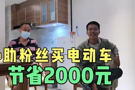呆呆协助粉丝买电动车，直接节省2000元，粉丝夸呆呆太棒了视频封面