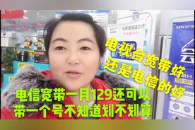 小霞把用了三年的广电网，换成电信月129的套餐，不知道划不划算视频封面