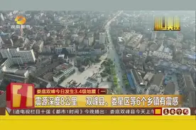 6月29日10点12分26秒，娄底双峰发生3.4级地震，震源深度8公里视频封面