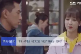李现一夜爆红？杨紫力挺称“是积累”视频封面