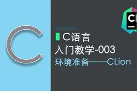 C语言基础入门教学004-CLion的安装与使用