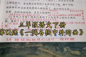 三年级语文下册第12课《一幅名扬中外的画》生字讲解视频封面