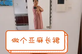 五分袖、带口袋的亚麻长裙，裁剪、制作详细讲解，快来一起做一件视频封面