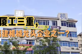 厦工三重，福建机械龙头之一，职工上千人，现状如何？#百城故事#视频封面