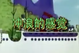 猫和老鼠.四川重庆方言精彩搞笑版.050冲浪的感觉.视频封面