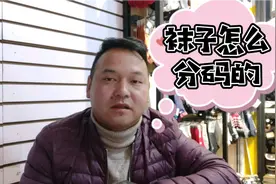 袜子分大小吗？店老板又有新概念，分享经验合理避坑指南