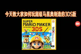 他来啦！超级马里奥制造电脑版教程3ds链接我放在评论下了