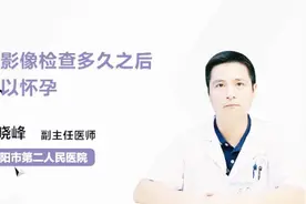 名医解答：做影像检查多久之后可以怀孕？视频封面