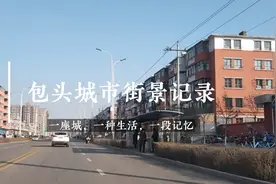 包头九原区麻池镇前往昆区光彩街，看包头城市街景，与城区建设视频封面