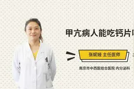 甲亢病人能吃钙片吗视频封面