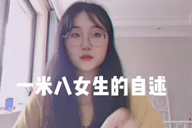 来看看身高一米八的女生的自述吧，她会有什么烦恼？视频封面