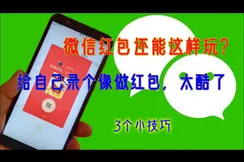 微信红包居然还能这样玩，很多人还不知道，三个好玩的小方法！视频封面