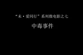 中毒事件：粗心妈妈把洗洁精放在桌子上,口渴的孩子居然喝了下去视频封面