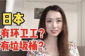 日本没有1个扫马路的环卫工？大街上也没垃圾桶？为何还这么干净视频封面