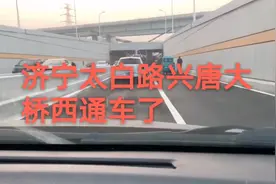 济宁太白西路兴唐运河大桥地下隧道正式通车啦视频封面