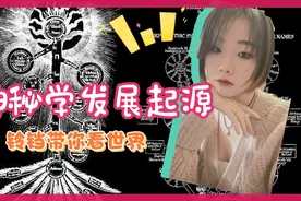犹太教创立于公元前1000年前？留学生带你探访神秘学的前世今生 2视频封面