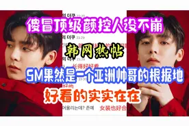 侯明昊竟然再韩国SM公司当过练习生！？统一了中韩审美的大帅哥啊