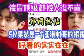 侯明昊竟然再韩国SM公司当过练习生！？统一了中韩审美的大帅哥啊