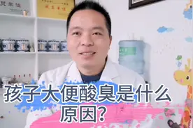 孩子大便酸臭的原因是什么？视频封面