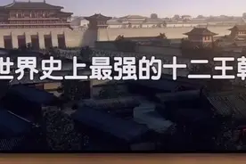 世界史上最强的十二王朝，中国曾两次统治世界！视频封面