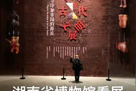 打卡湖南省博物馆：参观秘鲁古文化展，门票50元视频封面