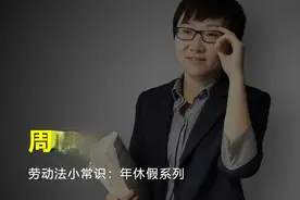 职工自行缴纳社保的时间，是否纳入社会工龄来计算年假天数呢？视频封面