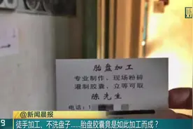 胎盘胶囊竟是如此加工而成？医院护工私下介绍加工场所赚取提成视频封面