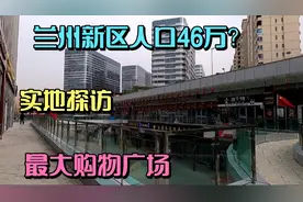 兰州新区人口猛增到46万？实地探访最大购物广场，结果难以置信视频封面