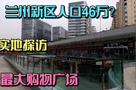 兰州新区人口猛增到46万？实地探访最大购物广场，结果难以置信视频封面