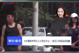 一家同框画面温馨！瞿颖带两女儿与男友外出视频封面