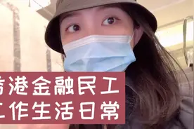 香港投行女生上班vlog1｜快速职场妆容视频封面