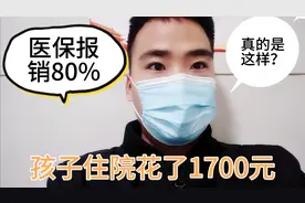 孩子住院花了1700元，农村医保报销80%，自己花340元，真的是这样视频封面