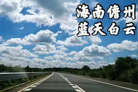 海南儋州，这里的蓝天白云，美到不需要滤镜，太漂亮了！
