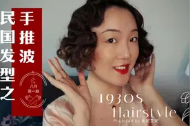 自制民国vintage发型-手推波