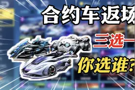 好家伙！3辆合约车齐返场，你选谁？视频封面