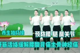 大众养生拍打操舒筋活络预防 肩 腿关节缓解腰酸背痛坐骨神经痛视频封面